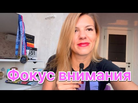 Видео: Научись владеть фокусом внимания, и реальность тебе будет подвластна ✨