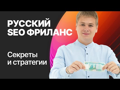 Видео: SEO фрилансер: Секреты и стратегии