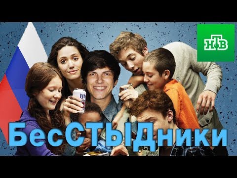 Видео: ПатриотКИНО — Бесстыдники НТВ (Бесстыжие в законе)