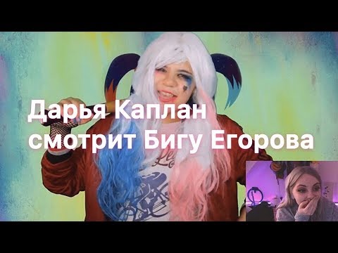 Видео: Дарья Каплан смотрит Бигу Егорова