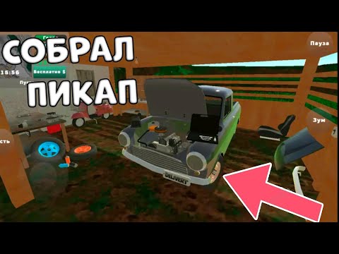 Видео: СОБРАЛ СТАРЫЙ РЖАВЫЙ ПИКАП ОТ ДЕДА В ИГРЕ PICKUP