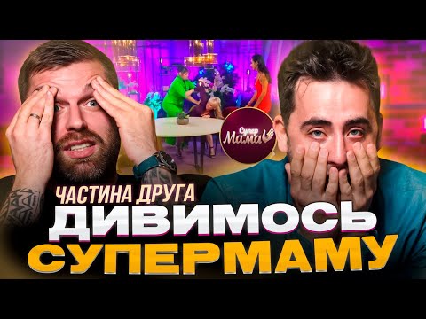 Видео: Рибак і Фіма дивляться проєкт «СУПЕРМАМА» | Бійка на проєкті | Частина 2