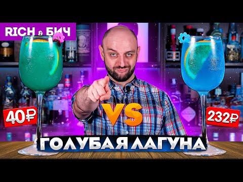 Видео: Дорого vs Дёшево — ГОЛУБАЯ ЛАГУНА / Blue Lagoon