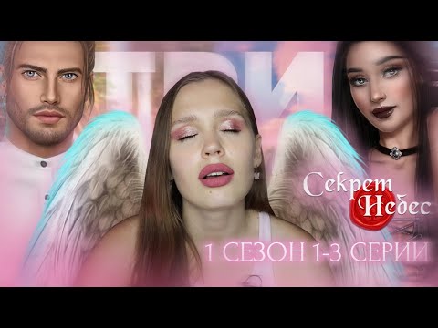 Видео: СЕКРЕТ НЕБЕС // 1 СЕЗОН 2-3 СЕРИЯ // ЗНАКОМИМСЯ С ДИНО И ЛЮЦИКОМ АОАООА