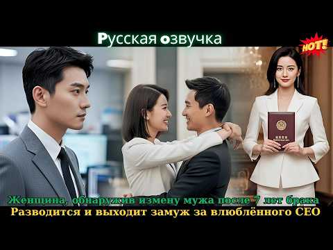 Видео: Женщина, обнаружив измену мужа после 7 лет брака, разводится и выходит замуж за влюблённого CEO #ceo