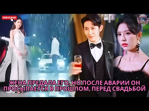 Видео: Жена предала его, но после аварии он просыпается в прошлом, перед свадьбой #обзор #дорама #дорамы