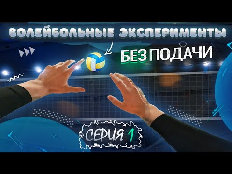Видео: БЕЗ ПОДАЧИ | CЕРИЯ 1 | ВОЛЕЙБОЛЬНЫЕ ЭКСПЕРИМЕНТЫ ОТ ПЕРВОГО ЛИЦА СВЯЗУЮЩЕГО