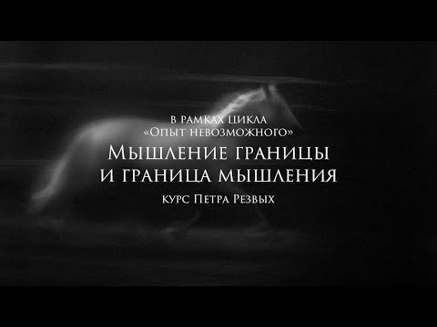 Видео: Цикл лекций «Опыт невозможного» | Курс Петра Резвых