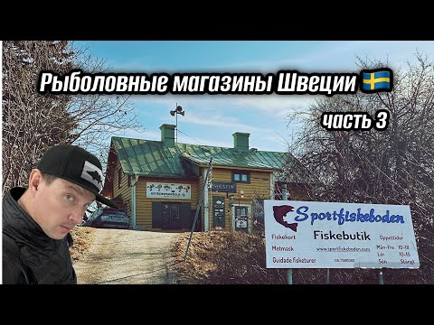 Видео: ТУТ ЕСТЬ ВСЁ!! Рыболовные магазины Швеции🇸🇪 - SPORTFISKEBODEN. ОБЗОР.