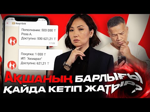 Видео: Ақшаға Блоктар Қайдан Пайда Болады? / Роза Аширбаева