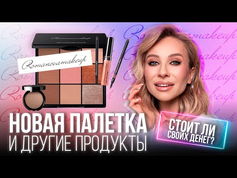 Видео: Новинка! Палетка от Romanovamakeup. Любовь или разочарование?