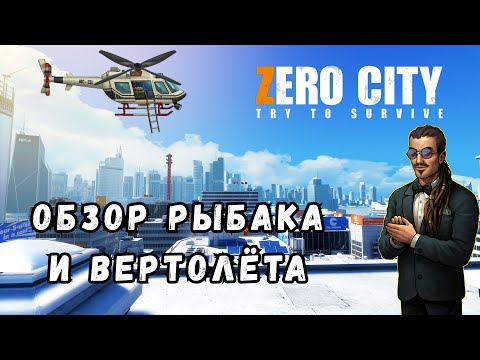 Видео: ZEROCITY ОБЗОР РЫБАКА И ВЕРТОЛЁТА+КОНКУРС