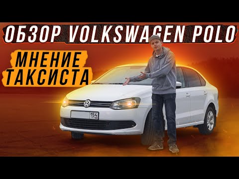 Видео: Обзор volkswagen polo плюсы и минусы, мнение таксиста/ обзор фольксваген поло седан #обзор