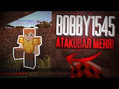 Видео: bobby1545 - Я встретил его! (Ft. EdmanStory) | bobby1545 attack / #25