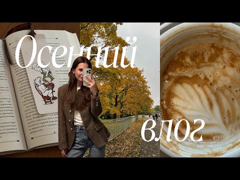 Видео: осенний влог 🍂🕯️прогулки по Петербургу, чтение «Дракулы», поиски тыквенного латте