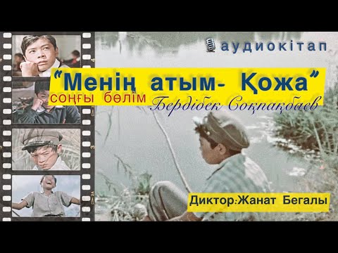 Видео: Бердібек Соқпақбаев. “Менің атым- Қожа” шығармасы. Соңғы 20-27 тараулар. Аудиокітап