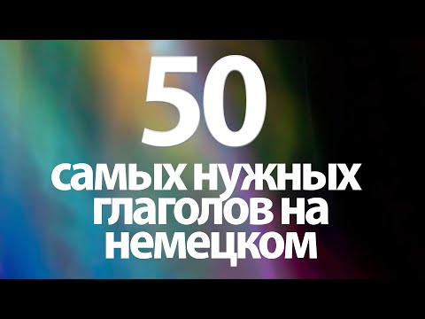 Видео: 50 основных глаголов на немецком