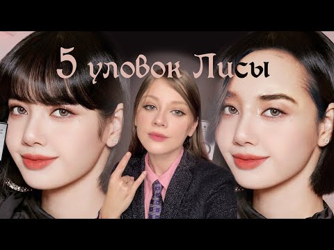 Видео: Лиса Blackpink 🦊 чёлка — её главное оружие?