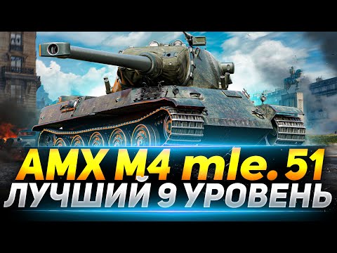 Видео: АМХ М4 51 - ЛУЧШИЙ 9 УРОВЕНЬ В ИГРЕ