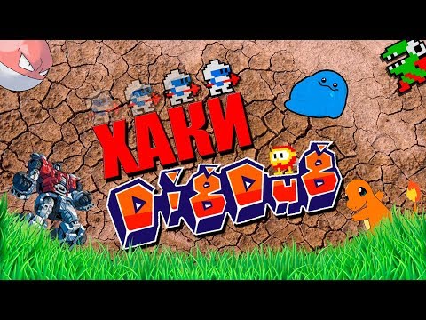 Видео: ХАКИ #19: Dig Dug