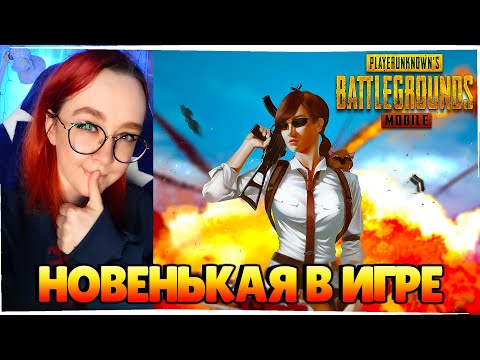 Видео: НОВИЧОК В ИГРЕ! УЧУСЬ ИГРАТЬ! #pubgmobile #пабгмобайл #pubglive