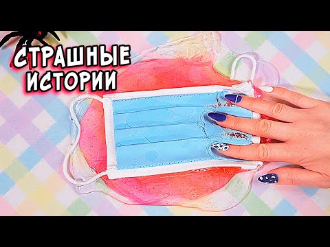 Видео: СТРАШНЫЕ истории со слаймами. СТРАШИЛКИ и слаймы