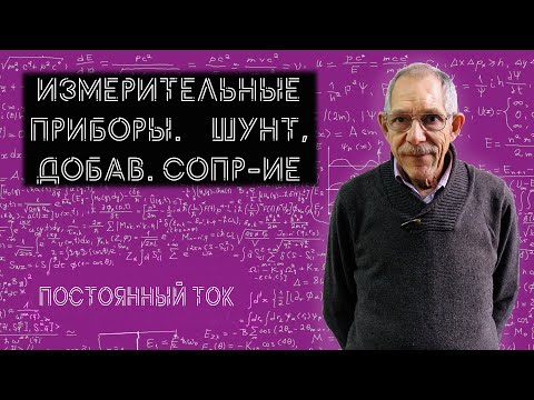 Видео: Урок 43. Амперметр и вольтметр. Шунт и добавочное сопротивление.