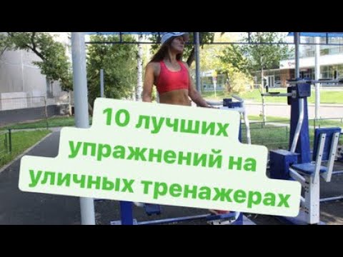 Видео: 10 упражнений на уличных тренажерах.Как заниматься на спортплощадке за 15 минут?