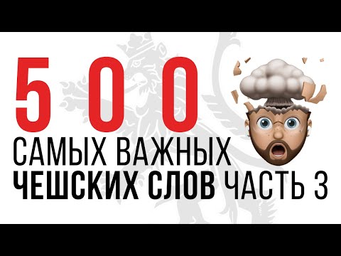 Видео: 500 ЧЕШСКИХ СЛОВ. ЧАСТЬ 3. УЧИ ЧЕШСКИЙ БЕСПЛАТНО С НУЛЯ!