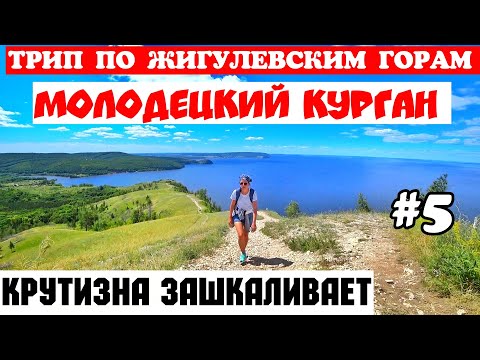 Видео: Винновка. Мужской монастырь. Крутой Молодецкий курган. Самарская Лука. Топ мест Жигулевских гор. 16+