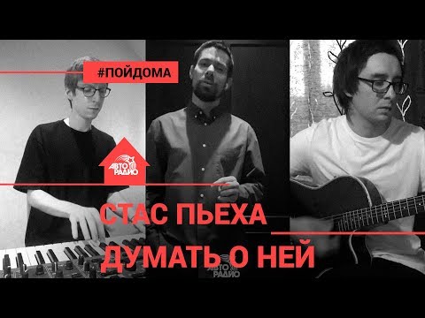Видео: Стас Пьеха - Думать о Ней (проект Авторадио "Пой Дома") LIVE
