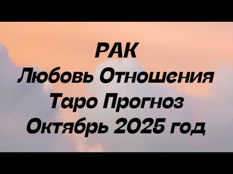 Видео: РАК ♋️ Любовь Отношения таро прогноз октябрь 2025 год. 