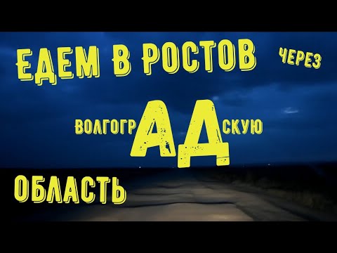 Видео: Едем из Пензы в Ростов через Волгоградскую область