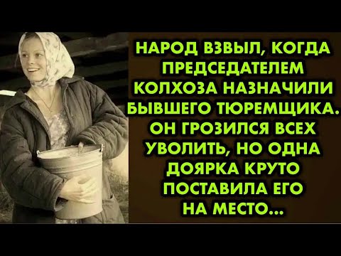 Видео: Народ взвыл, когда председателем колхоза назначили бывшего тюремщика. Он грозился всех уволить, но..
