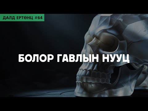 Видео: [Далд Ертөнц #64] Болор гавлын нууц