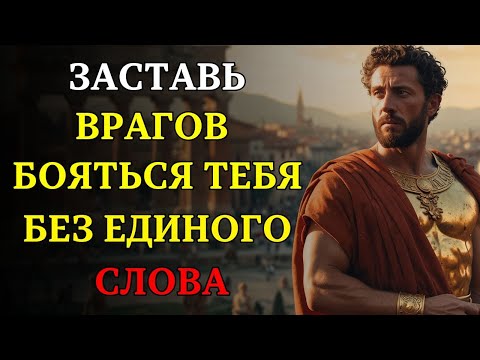 Видео: Как заставить врагов бояться вас, не произнося ни слова. 7 МОЩНЫХ СТРАТЕГИЙ | СТОИЦИЗМ