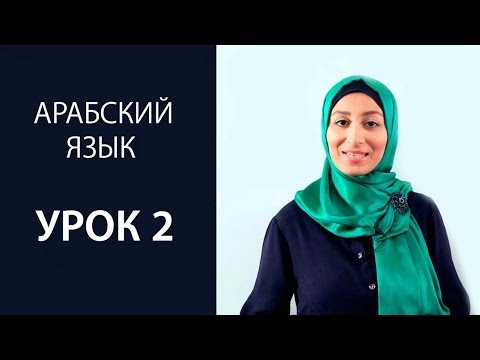 Видео: Арабский язык.  Урок 2. Буквы: даль, заль, ра, за, син, шин.