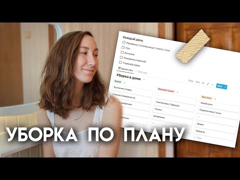 Видео: Универсальная схема уборки для порядка и чистоты в доме | План уборки | Мотивация на уборку