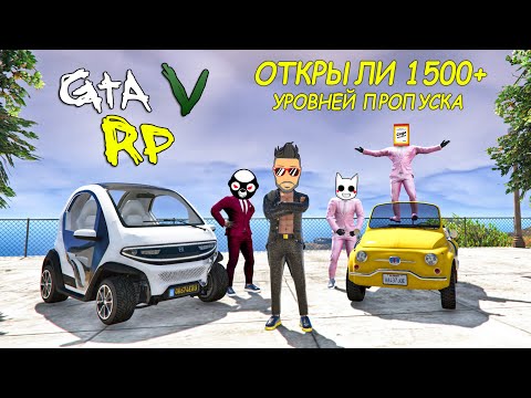 Видео: ОТКРЫЛИ 1500+ УРОВНЕЙ СЕЗОННОГО ПРОПУСКА! ОПЕНКЕЙС В ГТА 5 РП :D (ECLIPSE GTA 5 RP)