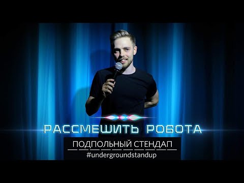 Видео: Антон Тимошенко - Рассмешить робота | Подпольный Стендап.