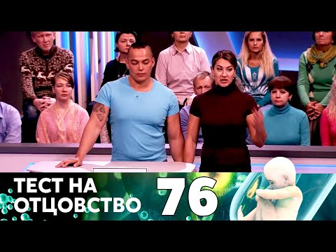 Видео: ТЕСТ НА ОТЦОВСТВО | Серия 76