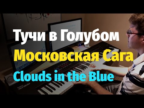 Видео: Тучи в Голубом (Московская Сага) - Пианино, Ноты / Clouds in the Blue (Moscow Saga) - Piano Cover