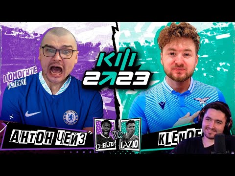 Видео: КЕФИР СМОТРИТ АНТОН ЧЕЙЗ vs KLENOFF / КУБОК ФИФЕРОВ 2023 / 2 тур / С ДВУХ СТОРОН