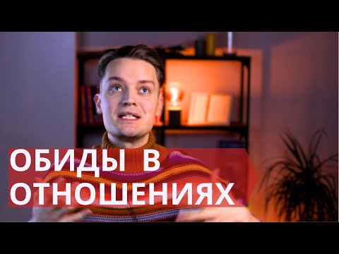 Видео: Мне нравится, когда он извиняется//разматываем клубок обид и невнимания