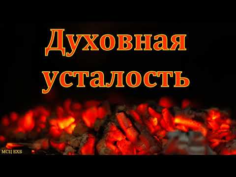 Видео: "Духовная усталость". Ю. Шаменков. МСЦ ЕХБ