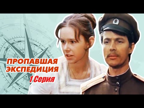 Видео: Пропавшая экспедиция - 1 серия (1975)