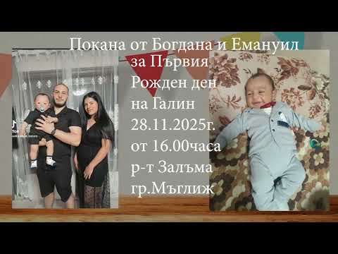 Видео: Покана от Богдана и Емануил за Рожденния Ден на Галин 28 11 2025г  от16 00 часа в гр Мъглиж