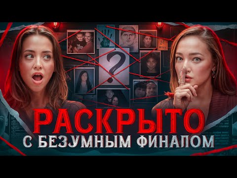 Видео: 3 НЕРАСКРЫТЫХ ДЕЛА, КОТОРЫЕ РАСКРЫЛИ С САМЫМ НЕОЖИДАННЫМ ПОВОРОТОМ СЮЖЕТА