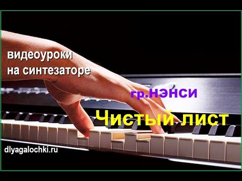 Видео: Видеоурок на синтезаторе НЭНСИ Чистый лист