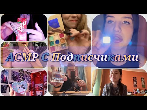 Видео: АСМР С Подписчиками 🤩🥰😴 ~ ASMR With Followers 😴💫💋 Agressive triggers